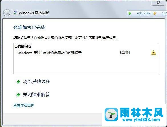 雨林木风windows7无法自动检测此网络代理设置的解决教程