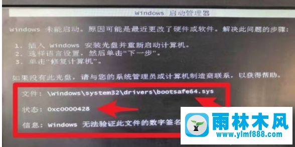 雨林木风win7系统无法开机提示Windows无法验证此文件的数字签名