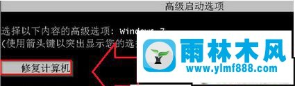 雨林木风win7系统黑屏无反应的三种修复教程