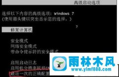 雨林木风win7系统黑屏无反应的三种修复教程