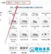 雨林木风win10系统安装和卸载字体的方法教程