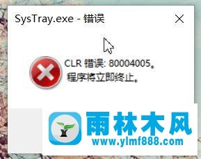 雨林木风win10系统报错SysTray.exe的解决教程