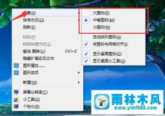 雨林木风win7桌面上的图标很小的解决教程