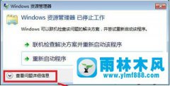 雨林木风win7资源管理器已停止工作的解决教程