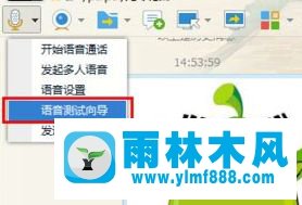 雨林木风win7纯净版麦克风说话没有声音的解决办法