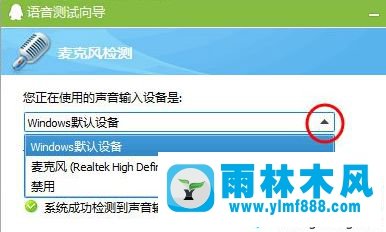 雨林木风win7纯净版麦克风说话没有声音的解决办法