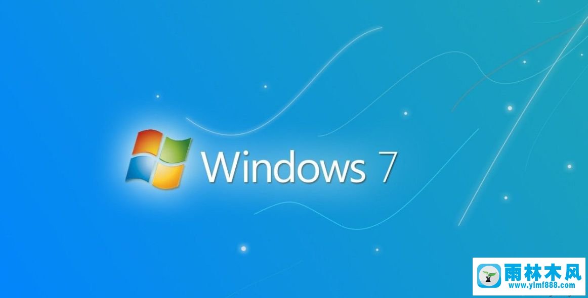 雨林木风win7精简版自动删除打印机任务的方法计教程