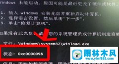 雨林木风win7开机提示winload.exe无法开机的解决教程