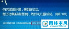 雨林木风win10蓝屏提示system service exception错误的解决教程