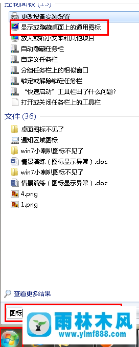 教你雨林木风win7系统的桌面图标全部被隐藏了的解决教程