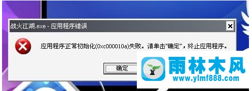 雨林木风xp系统提示应用程序初始化失败的解决教程