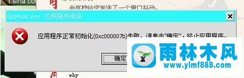 雨林木风xp系统提示应用程序初始化失败的解决教程