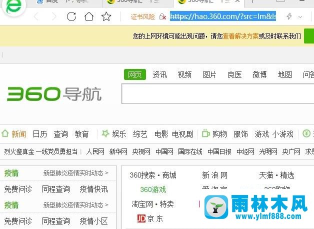 雨林木风win7系统打开网页提示证书风险的解决教程