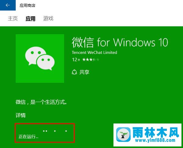 雨林木风win10系统应用商店下载应用的方法教程