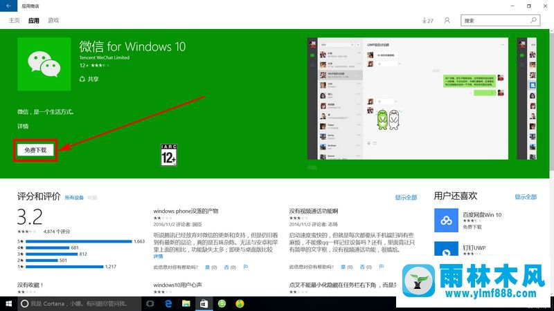 雨林木风win10系统应用商店下载应用的方法教程