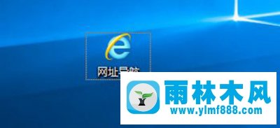 雨林木风win10系统去除桌面上图标小箭头的方法教程