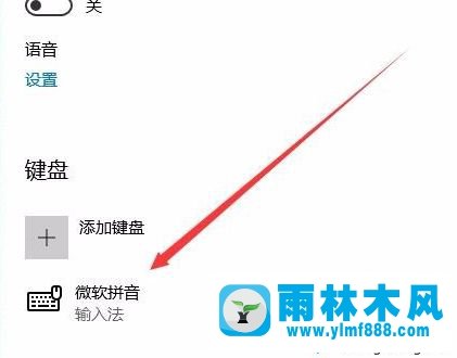 雨林木风win10系统自带的微软拼音输入法删除方法