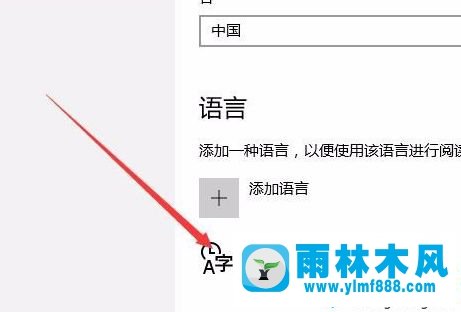 雨林木风win10系统自带的微软拼音输入法删除方法