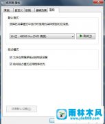 win7关闭程序独占扬声器的方法教程