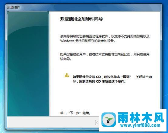 win7系统安装非即插即用设备的方法教程