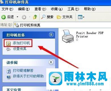 xp系统添加共享打印机的方法教程
