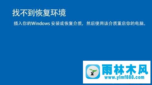 win10重置系统的时候提示找不到恢复环境的解决方法