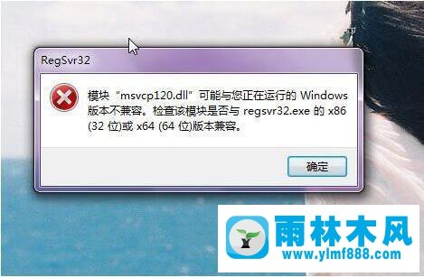 win7系统报错＂msvcp120.dll丢失＂的解决方法