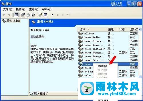 xp系统的Windows Time服务项不能启动的解决方法