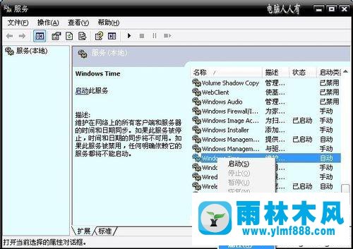 xp系统的Windows Time服务项不能启动的解决方法