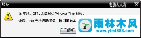 xp系统的Windows Time服务项不能启动的解决方法