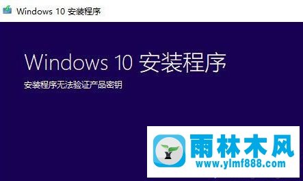 升级win10安装程序无法验证产品密钥的解决方法