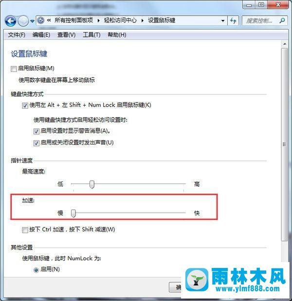 win7系统将鼠标加速功能彻底关闭的方法教程