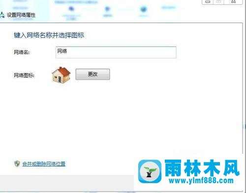 win7系统删除或更改当前网络位置的方法技巧