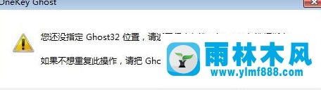 安装雨林木风win7时提示没有ghost32的解决方法