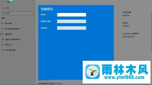 雨林木风win10系统怎么设置开机密码的方法教程