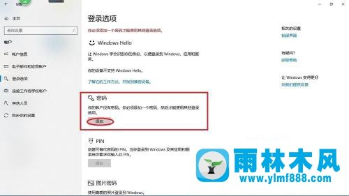 雨林木风win10系统怎么设置开机密码的方法教程