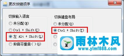 雨林木风win7系统更改切换输入法按键的方法教程