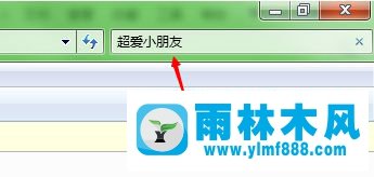 雨林木风win7系统搜索包含某个字的文本文件的方法教程