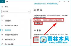 雨林木风win10系统的pin码的使用方法和设置教程