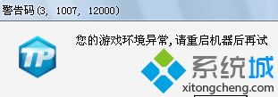 雨林木风win7系统玩英雄联盟提示环境异常无法登陆的解决方法