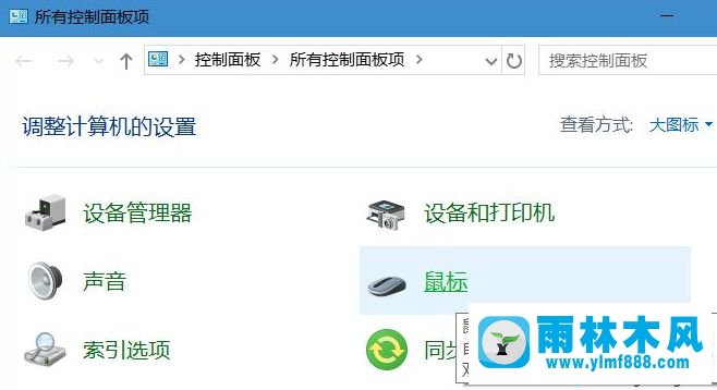 雨林木风win10系统鼠标移动太快调节鼠标速度的方法技巧