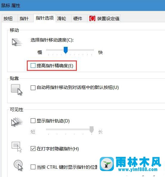 雨林木风win10系统鼠标移动太快调节鼠标速度的方法技巧