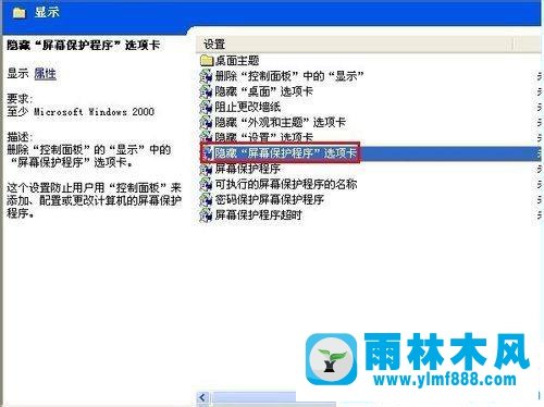 xp系统隐藏“屏幕保护程序”显示在属性窗口中的设置方法