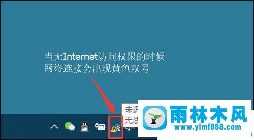 win10系统网络已经连接但是有黄色感叹号的解决方法