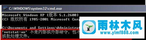 xp在cmd里输入netstat -an提示不是内部或外部命令的解决方法