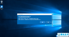 win10系统提示无法登录到你的账户怎么办？附解决方法