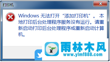 win7系统“无法打开添加打印机”导致不能安装打印机的解决方法