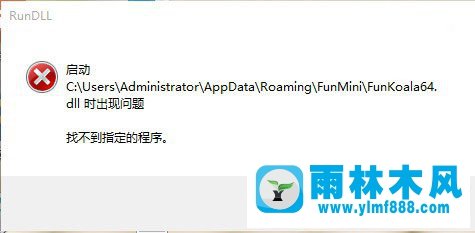 win7系统弹出错误框Runll是什么？win7 rundll找不到指定程序的解决方法