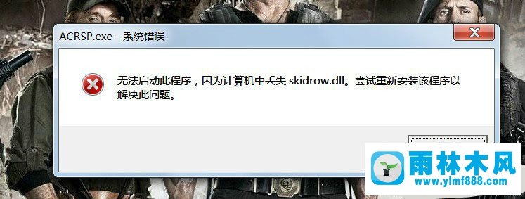 win7系统游戏打不开，提示缺少Skidrow.dll的解决方法