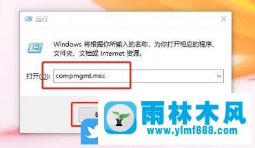 win10系统运行窗口输入compmgmt.msc无法打开计算机管理的解决方法